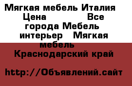 Мягкая мебель Италия › Цена ­ 11 500 - Все города Мебель, интерьер » Мягкая мебель   . Краснодарский край